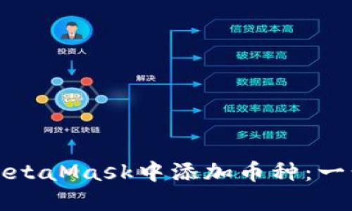 如何在MetaMask中添加币种：一步步指南