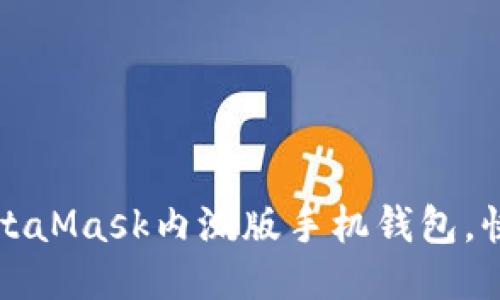 如何下载MetaMask内测版手机钱包，快速上手指南