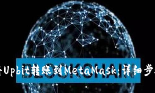 如何将Upbit转账到MetaMask：详细步骤指南