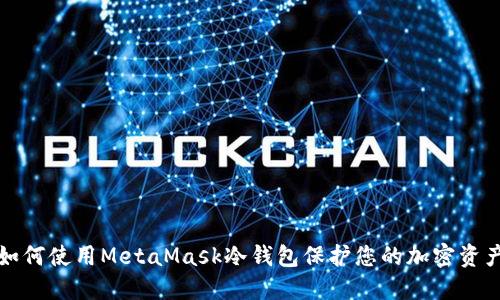 如何使用MetaMask冷钱包保护您的加密资产