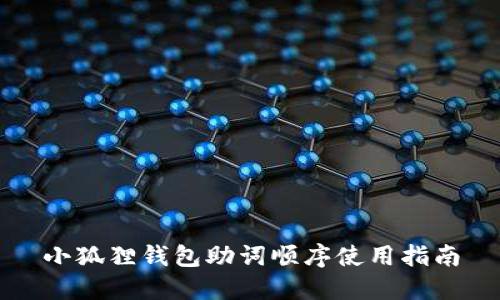 小狐狸钱包助词顺序使用指南