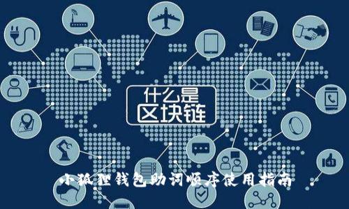 小狐狸钱包助词顺序使用指南