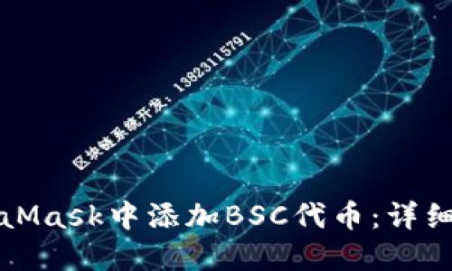 如何在MetaMask中添加BSC代币：详细步骤与技巧