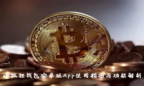 小狐狸钱包安卓版App使用指南与功能解析