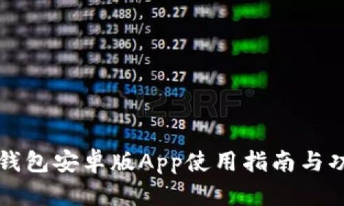 小狐狸钱包安卓版App使用指南与功能解析