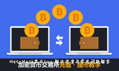 MetaMask显示bug：解决方案与常见问题解答