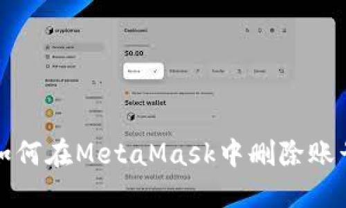 如何在MetaMask中删除账号