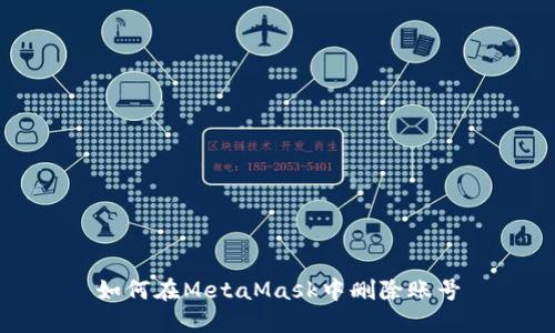 如何在MetaMask中删除账号