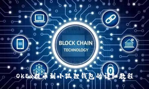 OKEx提币到小狐狸钱包的详细教程