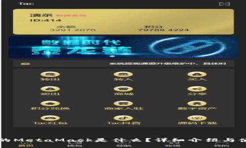 电脑上的MetaMask是什么？详细介绍与使用指南