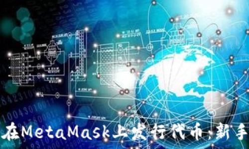  
如何在MetaMask上发行代币：新手指南