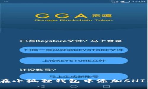 怎样在小狐狸钱包中添加SHIB代币