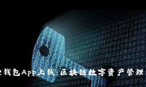 小狐狸钱包App上线：区块链数字资产管理新选择