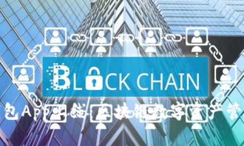 小狐狸钱包App上线：区块链数字资产管理新选择