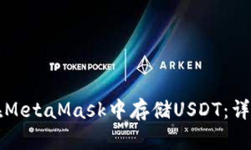如何在MetaMask中存储USDT：详细指南