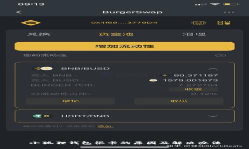 小狐狸钱包很卡的原因及解决办法