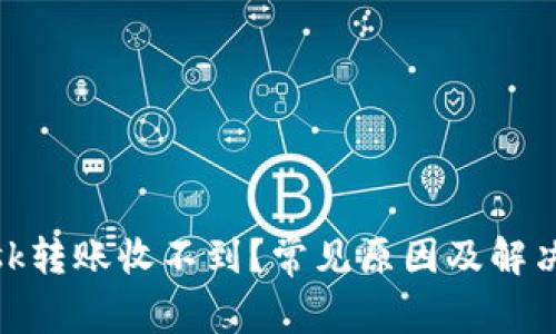 Metamask转账收不到？常见原因及解决方案解析