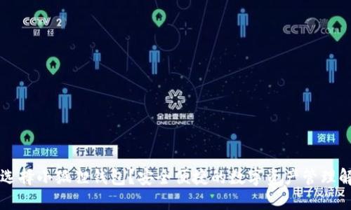 为什么选择小狐狸钱包？安全便捷的数字资产管理解决方案