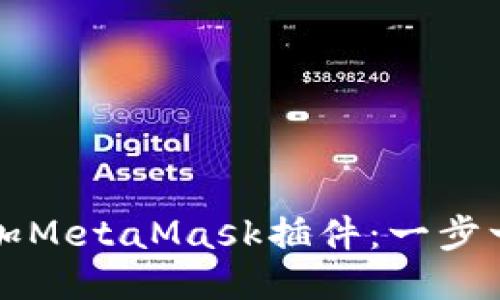 如何添加MetaMask插件：一步一步指南