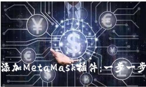 如何添加MetaMask插件：一步一步指南