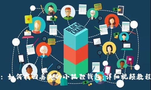 : 如何找回丢失的小狐狸钱包：详细视频教程