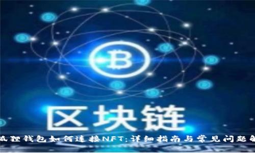 小狐狸钱包如何连接NFT：详细指南与常见问题解答
