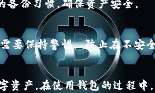 
  小狐狸钱包能否卸载？详解卸载与安装的方法/  

关键词
 guanjianci 小狐狸钱包, 卸载方法, 钱包应用, 电子钱包, 数字货币 / guanjianci 

引言
随着数字货币的快速发展，许多人开始使用各种钱包应用来管理他们的数字资产。小狐狸钱包（MetaMask）是当前较为流行的一款数字货币钱包，它以用户友好的界面和强大的功能受到广大用户的喜爱。不过，有些用户在使用过程中可能会遇到需要卸载小狐狸钱包的情况，无论是因为需要更换钱包，还是应用故障等因素。因此，了解小狐狸钱包是否可以卸载及其具体的操作步骤，就显得尤为重要。

小狐狸钱包为何受欢迎
小狐狸钱包因其便捷性与强大的功能，成为了许多数字货币投资者的首选钱包之一。它支持以太坊和ERC-20代币，能够方便地与各种去中心化应用（DApp）进行交互。此外，小狐狸钱包的安全性也得到了用户的广泛认可，使用私钥和助记词等方式保障了用户的资产安全。

小狐狸钱包的卸载能力
小狐狸钱包是可以卸载的。不同于其他类型的硬件钱包和冷钱包，小狐狸钱包作为一款软件应用，可以随时根据用户的需求进行卸载。但是，用户在进行卸载之前，需要注意一些相关事项，例如备份助记词和私钥，以免丢失数字资产。

如何卸载小狐狸钱包？
卸载小狐狸钱包的方法因设备不同而有所不同。以下是针对主流设备的卸载步骤：

h4在电脑上卸载小狐狸钱包/h4
1. 打开你的浏览器（如Chrome或Firefox），进入设置。
2. 在拓展（Extensions）或插件（Add-ons）部分找到“小狐狸钱包”扩展。
3. 点击“删除（Remove）”选项，确认卸载。
注意：卸载后，你依然可以通过助记词或私钥在重新安装后找回你的资产。

h4在手机上卸载小狐狸钱包/h4
对于安卓和iOS用户，卸载小狐狸钱包的方法相似：
1. 长按“小狐狸钱包”应用的图标，直到出现菜单。
2. 点击“卸载”或“删除应用程序”，确认卸载。
同样，在卸载之前请确保备份好你的助记词和私钥，防止丢失资产。

卸载后资产安全性
很多用户担心卸载小狐狸钱包后会导致资产丢失。实际上，钱包本身并不存储资产，而是存储用于访问资产的私钥和助记词。因此，即使卸载了小狐狸钱包，只要备份好这些信息，用户仍然可以在新钱包中恢复他们的资产。

常见问题解答

h4问题一：小狐狸钱包怎样备份助记词和私钥？/h4
备份助记词和私钥是保护数字资产的基本步骤。对于小狐狸钱包，用户可以在设置中找到“导出助记词”或“导出私钥”的选项。在备份时，请将助记词写到纸上或存储在安全的位置，切勿直接保存在手机或电脑中，因为一旦设备被盗或感染病毒，可能会导致资产被盗。

h4问题二：重新安装小狐狸钱包后如何恢复资产？/h4
如果用户在卸载后需要重新安装小狐狸钱包，可以通过助记词或私钥进行恢复。在重新安装小狐狸钱包后，用户在打开应用时，将会看到“导入钱包”的选项，选择后输入助记词或私钥，完成后，用户就能找回他们的资产。

h4问题三：影响小狐狸钱包的因素有哪些？/h4
小狐狸钱包的使用体验受多种因素的影响，包括但不限于网络速度、浏览器版本、系统兼容性等。如果用户在使用过程中遇到问题，比如应用崩溃或加载时间过长，可以尝试更新浏览器或者检查网络状况，有时候重新安装毕竟是一个解决问题的有效手段。

h4问题四：卸载小狐狸后可以使用其他钱包吗？/h4
当然可以！市场上有很多种数字钱包各种选择，比如Trust Wallet、Coinbase Wallet和其他支持ERC-20代币的钱包应用。用户可以根据自己的需求选择合适的钱包，并通过养成良好的备份习惯，确保资产安全。

h4问题五：小狐狸钱包的安全性如何？/h4
小狐狸钱包相较于其他钱包应用，提供了良好的安全性。通过使用助记词和私钥加密用户的资产，保证了用户的控制权。此外，定期更新应用、保持设备的安全，也能进一步降低风险。用户需要保持警惕， 防止在不安全的网络环境中进行操作，确保信息不被黑客攻击。

总结
小狐狸钱包作为一款便捷的数字货币钱包，虽然可以方便地卸载，但用户在卸载前需重视资产安全，确保备份助记词和私钥。通过了解卸载和安装的方法，用户可以更好地管理他们的数字资产。在使用钱包的过程中，保持对安全性的意识同样重要，以防止不必要的损失。