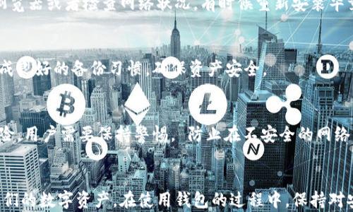 
  小狐狸钱包能否卸载？详解卸载与安装的方法/  

关键词
 guanjianci 小狐狸钱包, 卸载方法, 钱包应用, 电子钱包, 数字货币 / guanjianci 

引言
随着数字货币的快速发展，许多人开始使用各种钱包应用来管理他们的数字资产。小狐狸钱包（MetaMask）是当前较为流行的一款数字货币钱包，它以用户友好的界面和强大的功能受到广大用户的喜爱。不过，有些用户在使用过程中可能会遇到需要卸载小狐狸钱包的情况，无论是因为需要更换钱包，还是应用故障等因素。因此，了解小狐狸钱包是否可以卸载及其具体的操作步骤，就显得尤为重要。

小狐狸钱包为何受欢迎
小狐狸钱包因其便捷性与强大的功能，成为了许多数字货币投资者的首选钱包之一。它支持以太坊和ERC-20代币，能够方便地与各种去中心化应用（DApp）进行交互。此外，小狐狸钱包的安全性也得到了用户的广泛认可，使用私钥和助记词等方式保障了用户的资产安全。

小狐狸钱包的卸载能力
小狐狸钱包是可以卸载的。不同于其他类型的硬件钱包和冷钱包，小狐狸钱包作为一款软件应用，可以随时根据用户的需求进行卸载。但是，用户在进行卸载之前，需要注意一些相关事项，例如备份助记词和私钥，以免丢失数字资产。

如何卸载小狐狸钱包？
卸载小狐狸钱包的方法因设备不同而有所不同。以下是针对主流设备的卸载步骤：

h4在电脑上卸载小狐狸钱包/h4
1. 打开你的浏览器（如Chrome或Firefox），进入设置。
2. 在拓展（Extensions）或插件（Add-ons）部分找到“小狐狸钱包”扩展。
3. 点击“删除（Remove）”选项，确认卸载。
注意：卸载后，你依然可以通过助记词或私钥在重新安装后找回你的资产。

h4在手机上卸载小狐狸钱包/h4
对于安卓和iOS用户，卸载小狐狸钱包的方法相似：
1. 长按“小狐狸钱包”应用的图标，直到出现菜单。
2. 点击“卸载”或“删除应用程序”，确认卸载。
同样，在卸载之前请确保备份好你的助记词和私钥，防止丢失资产。

卸载后资产安全性
很多用户担心卸载小狐狸钱包后会导致资产丢失。实际上，钱包本身并不存储资产，而是存储用于访问资产的私钥和助记词。因此，即使卸载了小狐狸钱包，只要备份好这些信息，用户仍然可以在新钱包中恢复他们的资产。

常见问题解答

h4问题一：小狐狸钱包怎样备份助记词和私钥？/h4
备份助记词和私钥是保护数字资产的基本步骤。对于小狐狸钱包，用户可以在设置中找到“导出助记词”或“导出私钥”的选项。在备份时，请将助记词写到纸上或存储在安全的位置，切勿直接保存在手机或电脑中，因为一旦设备被盗或感染病毒，可能会导致资产被盗。

h4问题二：重新安装小狐狸钱包后如何恢复资产？/h4
如果用户在卸载后需要重新安装小狐狸钱包，可以通过助记词或私钥进行恢复。在重新安装小狐狸钱包后，用户在打开应用时，将会看到“导入钱包”的选项，选择后输入助记词或私钥，完成后，用户就能找回他们的资产。

h4问题三：影响小狐狸钱包的因素有哪些？/h4
小狐狸钱包的使用体验受多种因素的影响，包括但不限于网络速度、浏览器版本、系统兼容性等。如果用户在使用过程中遇到问题，比如应用崩溃或加载时间过长，可以尝试更新浏览器或者检查网络状况，有时候重新安装毕竟是一个解决问题的有效手段。

h4问题四：卸载小狐狸后可以使用其他钱包吗？/h4
当然可以！市场上有很多种数字钱包各种选择，比如Trust Wallet、Coinbase Wallet和其他支持ERC-20代币的钱包应用。用户可以根据自己的需求选择合适的钱包，并通过养成良好的备份习惯，确保资产安全。

h4问题五：小狐狸钱包的安全性如何？/h4
小狐狸钱包相较于其他钱包应用，提供了良好的安全性。通过使用助记词和私钥加密用户的资产，保证了用户的控制权。此外，定期更新应用、保持设备的安全，也能进一步降低风险。用户需要保持警惕， 防止在不安全的网络环境中进行操作，确保信息不被黑客攻击。

总结
小狐狸钱包作为一款便捷的数字货币钱包，虽然可以方便地卸载，但用户在卸载前需重视资产安全，确保备份助记词和私钥。通过了解卸载和安装的方法，用户可以更好地管理他们的数字资产。在使用钱包的过程中，保持对安全性的意识同样重要，以防止不必要的损失。