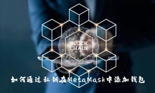 如何通过私钥在MetaMask中添加钱包