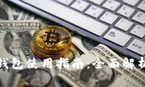 最新小狐狸钱包使用指南：全面解析与实用技巧