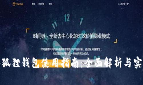 最新小狐狸钱包使用指南：全面解析与实用技巧