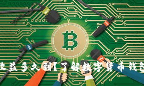 小狐狸钱包收益多久到？了解数字货币钱包收益的周期