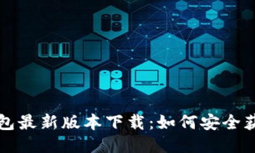 小狐狸钱包最新版本下载：如何安全获取与安装
