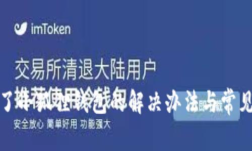 登不了小狐狸钱包的解决办法与常见问题