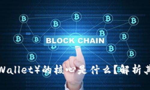 小狐狸钱包（FoxWallet）的核心是什么？解析其功能与应用价值