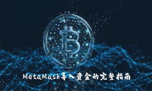MetaMask导入资金的完整指南
