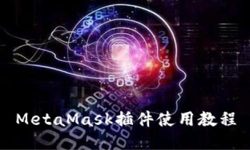 MetaMask插件使用教程