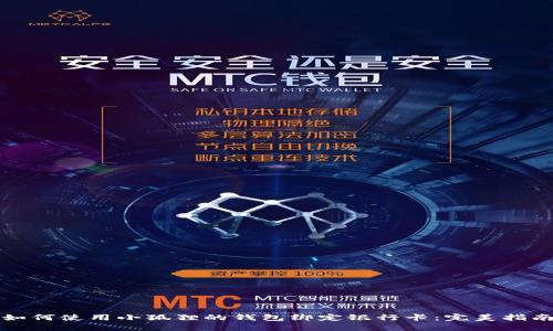 如何使用小狐狸的钱包绑定银行卡：完美指南