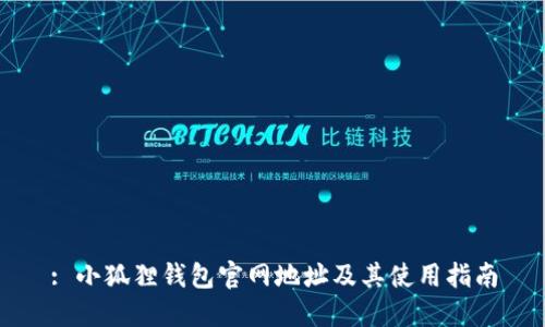 : 小狐狸钱包官网地址及其使用指南