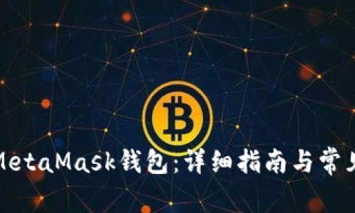 如何创建MetaMask钱包：详细指南与常见问题解答