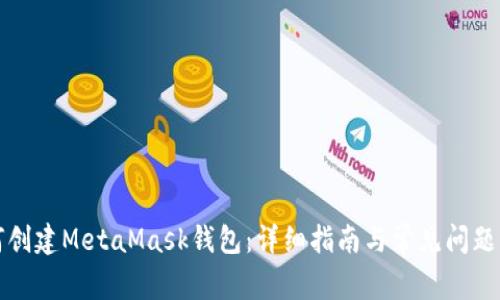如何创建MetaMask钱包：详细指南与常见问题解答