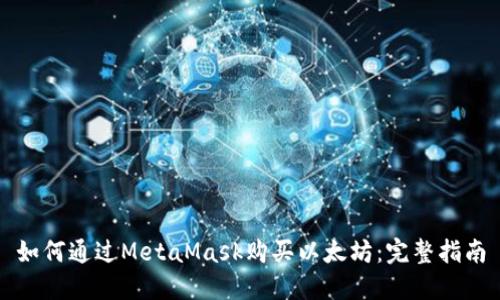 如何通过MetaMask购买以太坊：完整指南
