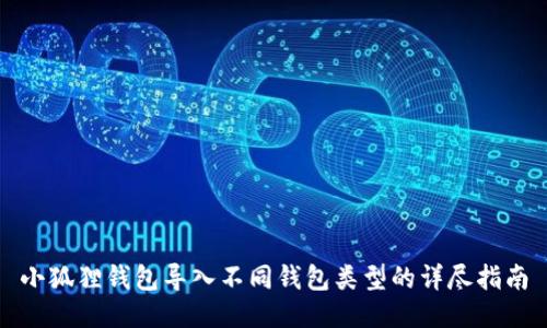 小狐狸钱包导入不同钱包类型的详尽指南