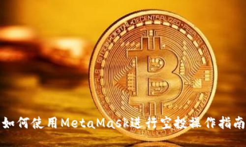 如何使用MetaMask进行空投操作指南