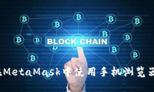 如何在MetaMask中使用手机浏览器插件？