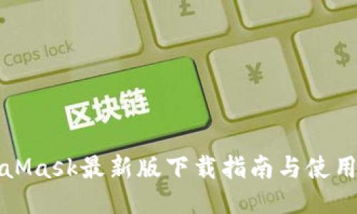 MetaMask最新版下载指南与使用技巧