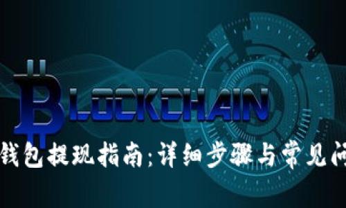 小狐狸钱包提现指南：详细步骤与常见问题解答