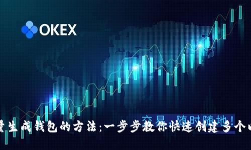 小狐狸批量生成钱包的方法：一步步教你快速创建多个以太坊钱包