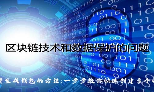 小狐狸批量生成钱包的方法：一步步教你快速创建多个以太坊钱包