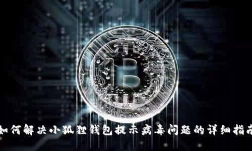 如何解决小狐狸钱包提示病毒问题的详细指南